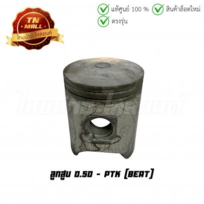 ลูกสูบ Beat เบอร์ 0.50 ยี่ห้อ    BY ไทยนำอะไหล่ยนต์ (DR3-113)(พร้อมแหวนและสลักสูบ)